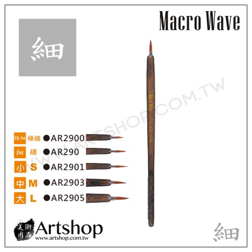 Macro Wave 馬可威 AR290 漫畫圭筆 (細)